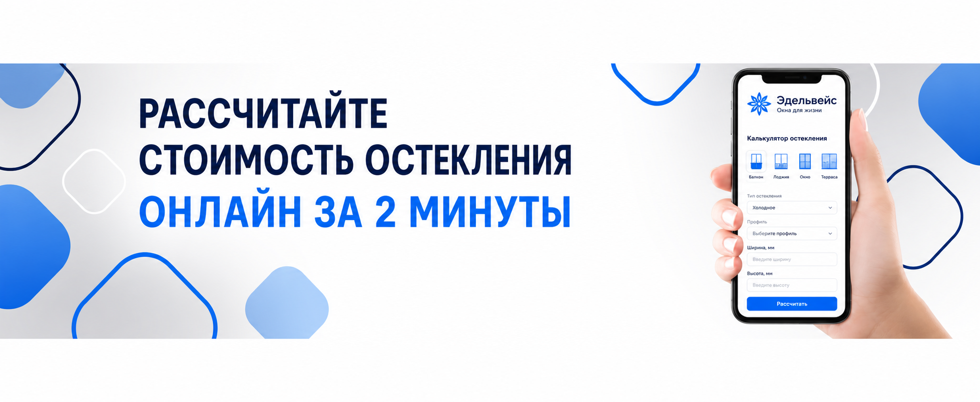 Рассчитать стоимость остекления онлайн за 2 минуты